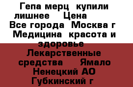 Гепа-мерц, купили лишнее  › Цена ­ 500 - Все города, Москва г. Медицина, красота и здоровье » Лекарственные средства   . Ямало-Ненецкий АО,Губкинский г.